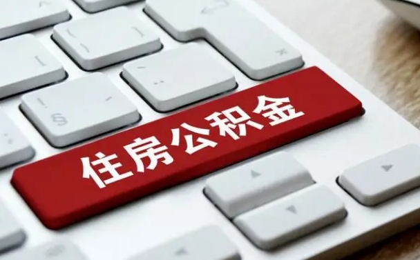 烟台住房公积金提取（烟台住房公积金提取需要什么材料）